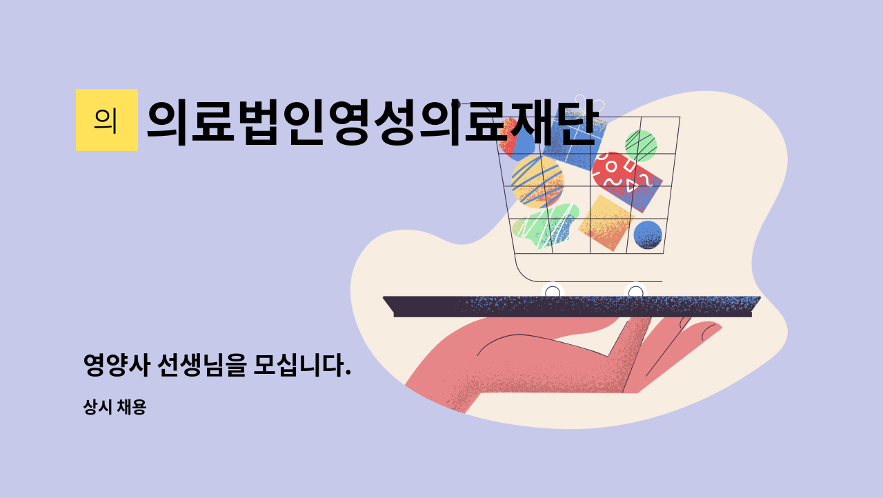 의료법인영성의료재단 - 영양사 선생님을 모십니다. : 채용 메인 사진 (더팀스 제공)