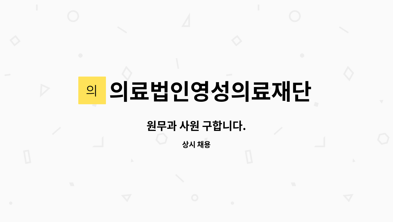 의료법인영성의료재단 - 원무과 사원 구합니다. : 채용 메인 사진 (더팀스 제공)