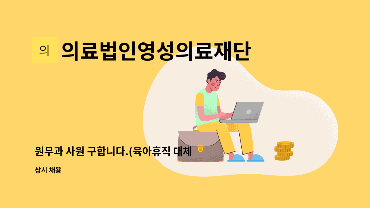 의료법인영성의료재단 - 원무과 사원 구합니다.(육아휴직 대체) : 채용 메인 사진 (더팀스 제공)