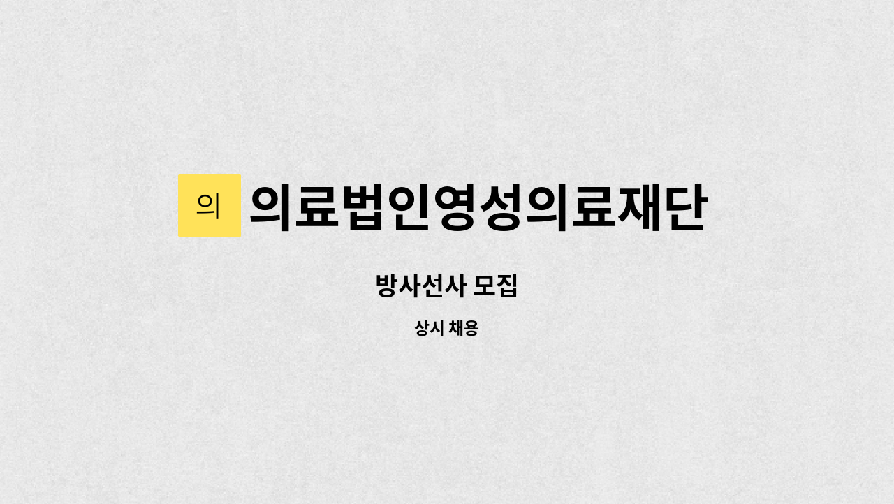 의료법인영성의료재단 - 방사선사 모집 : 채용 메인 사진 (더팀스 제공)