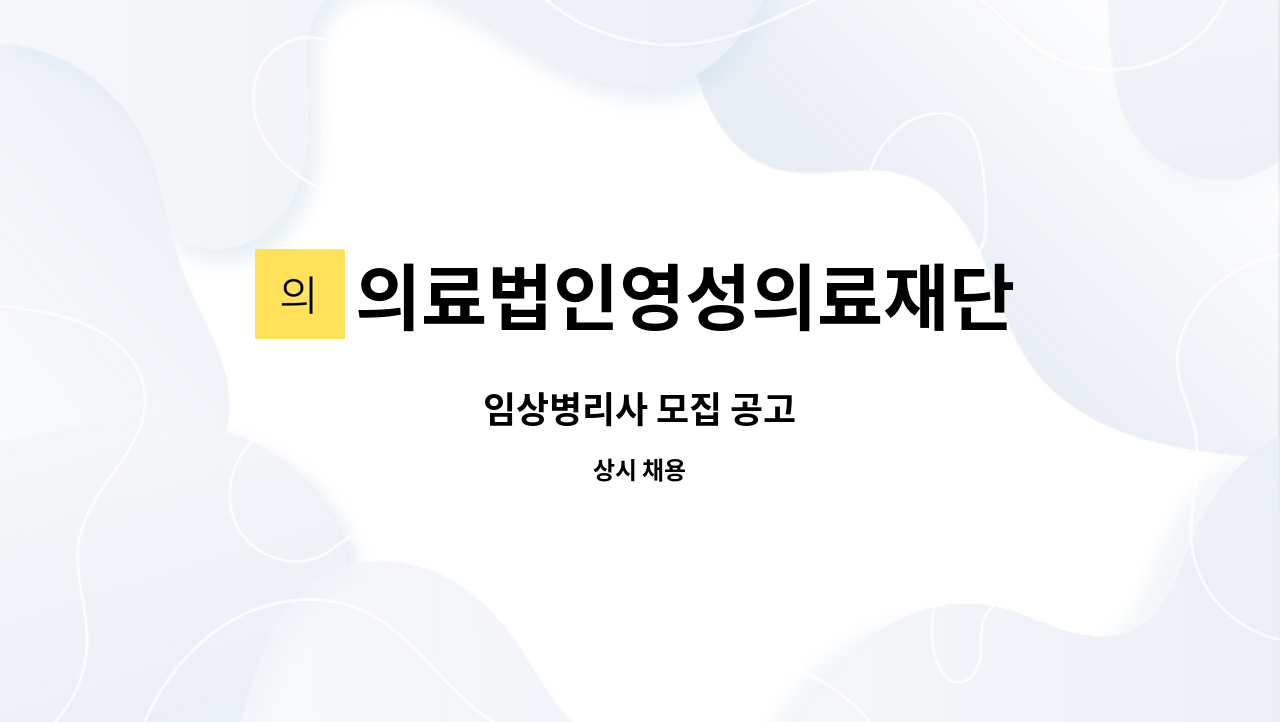 의료법인영성의료재단 - 임상병리사 모집 공고 : 채용 메인 사진 (더팀스 제공)