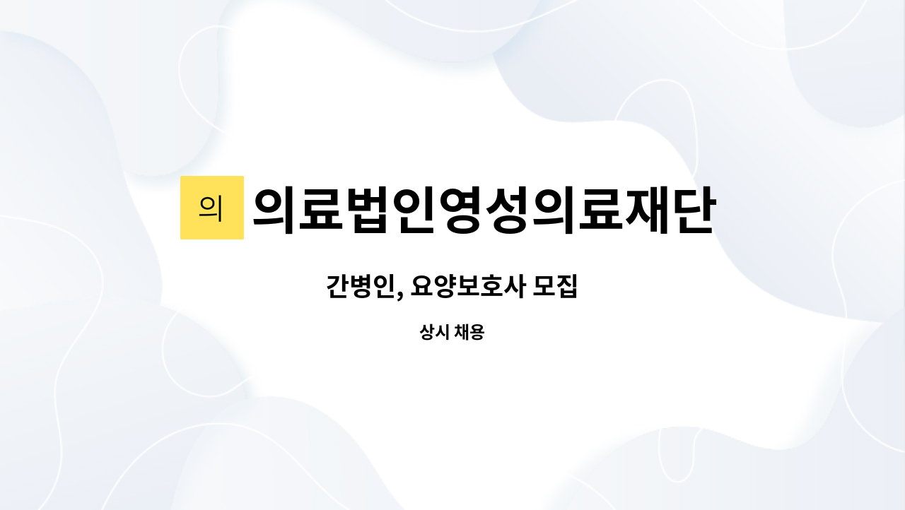 의료법인영성의료재단 - 간병인, 요양보호사 모집 : 채용 메인 사진 (더팀스 제공)