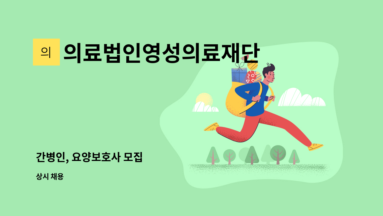 의료법인영성의료재단 - 간병인, 요양보호사 모집 : 채용 메인 사진 (더팀스 제공)