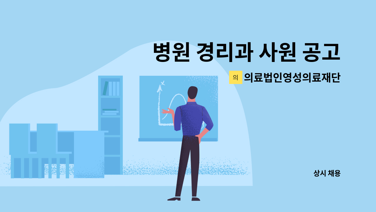 의료법인영성의료재단 - 병원 경리과 사원 공고 : 채용 메인 사진 (더팀스 제공)