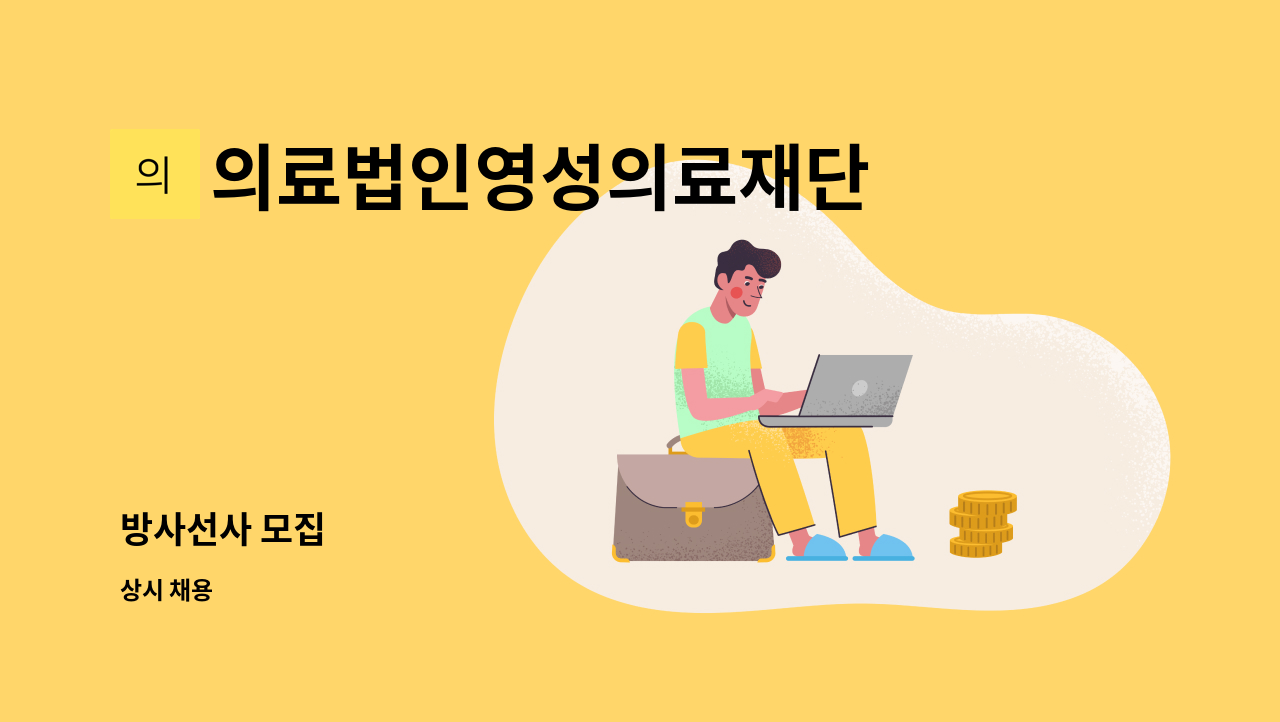 의료법인영성의료재단 - 방사선사 모집 : 채용 메인 사진 (더팀스 제공)