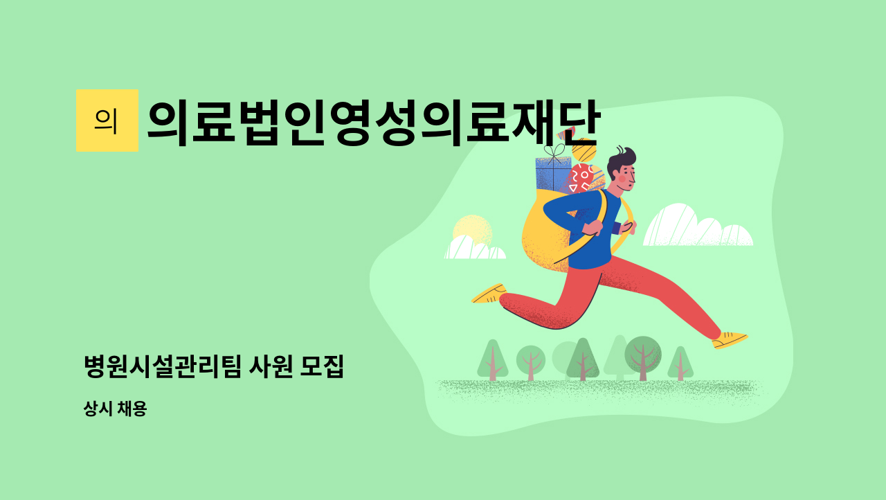 의료법인영성의료재단 - 병원시설관리팀 사원 모집 : 채용 메인 사진 (더팀스 제공)