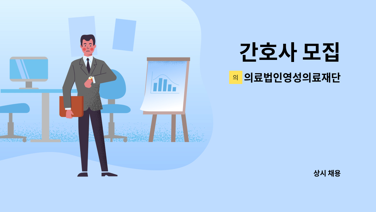 의료법인영성의료재단 - 간호사 모집 : 채용 메인 사진 (더팀스 제공)