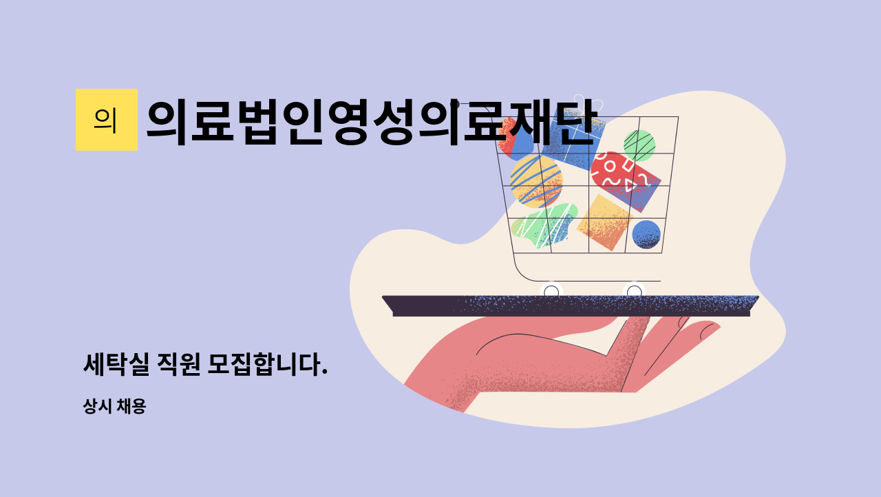 의료법인영성의료재단 - 세탁실 직원 모집합니다. : 채용 메인 사진 (더팀스 제공)