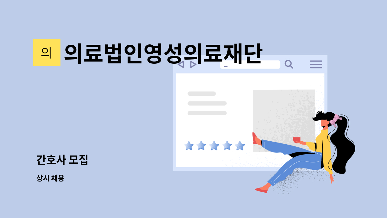 의료법인영성의료재단 - 간호사 모집 : 채용 메인 사진 (더팀스 제공)