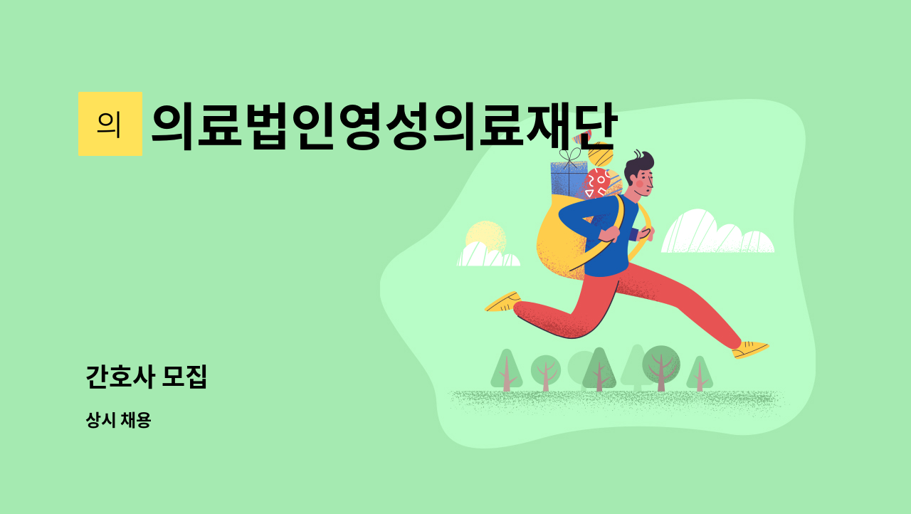 의료법인영성의료재단 - 간호사 모집 : 채용 메인 사진 (더팀스 제공)