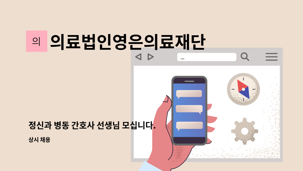 의료법인영은의료재단 - 정신과 병동 간호사 선생님 모십니다.(3교대, N, DE, 탄력근무) : 채용 메인 사진 (더팀스 제공)