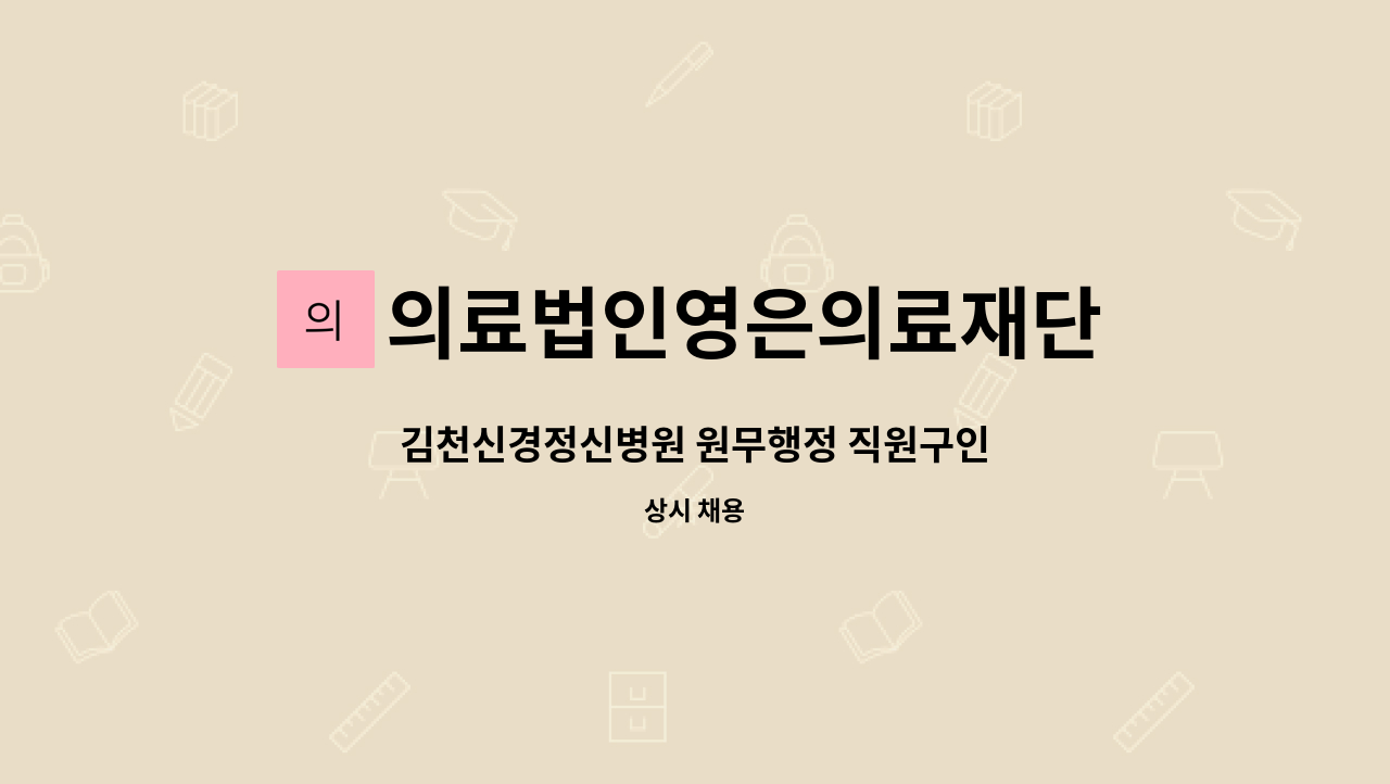 의료법인영은의료재단 - 김천신경정신병원 원무행정 직원구인 : 채용 메인 사진 (더팀스 제공)