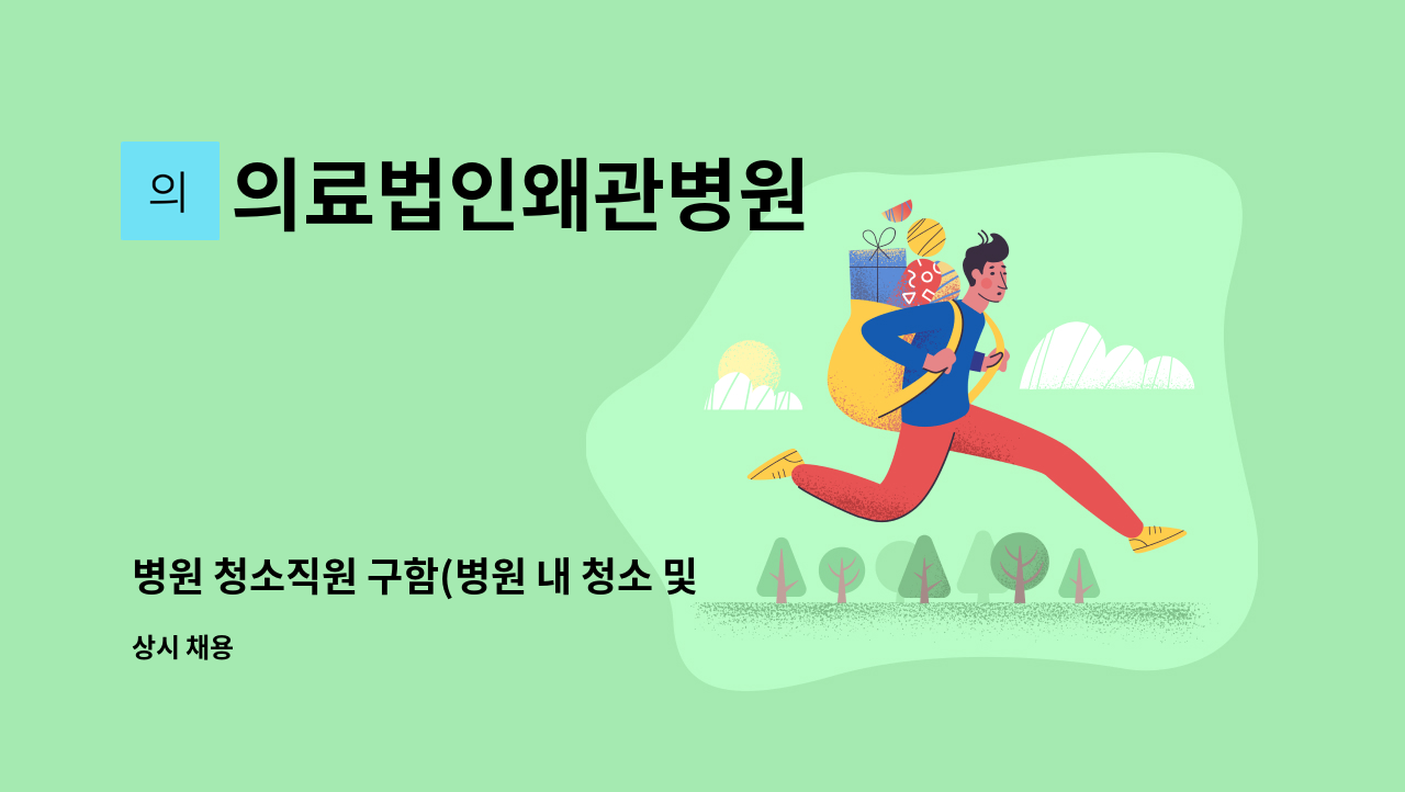 의료법인왜관병원 - 병원 청소직원 구함(병원 내 청소 및 환경정리) : 채용 메인 사진 (더팀스 제공)