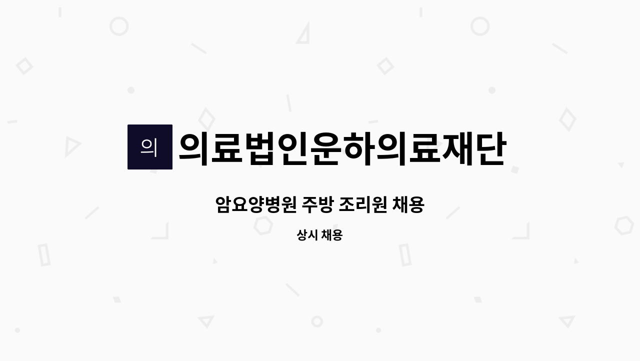 의료법인운하의료재단 - 암요양병원 주방 조리원 채용 : 채용 메인 사진 (더팀스 제공)