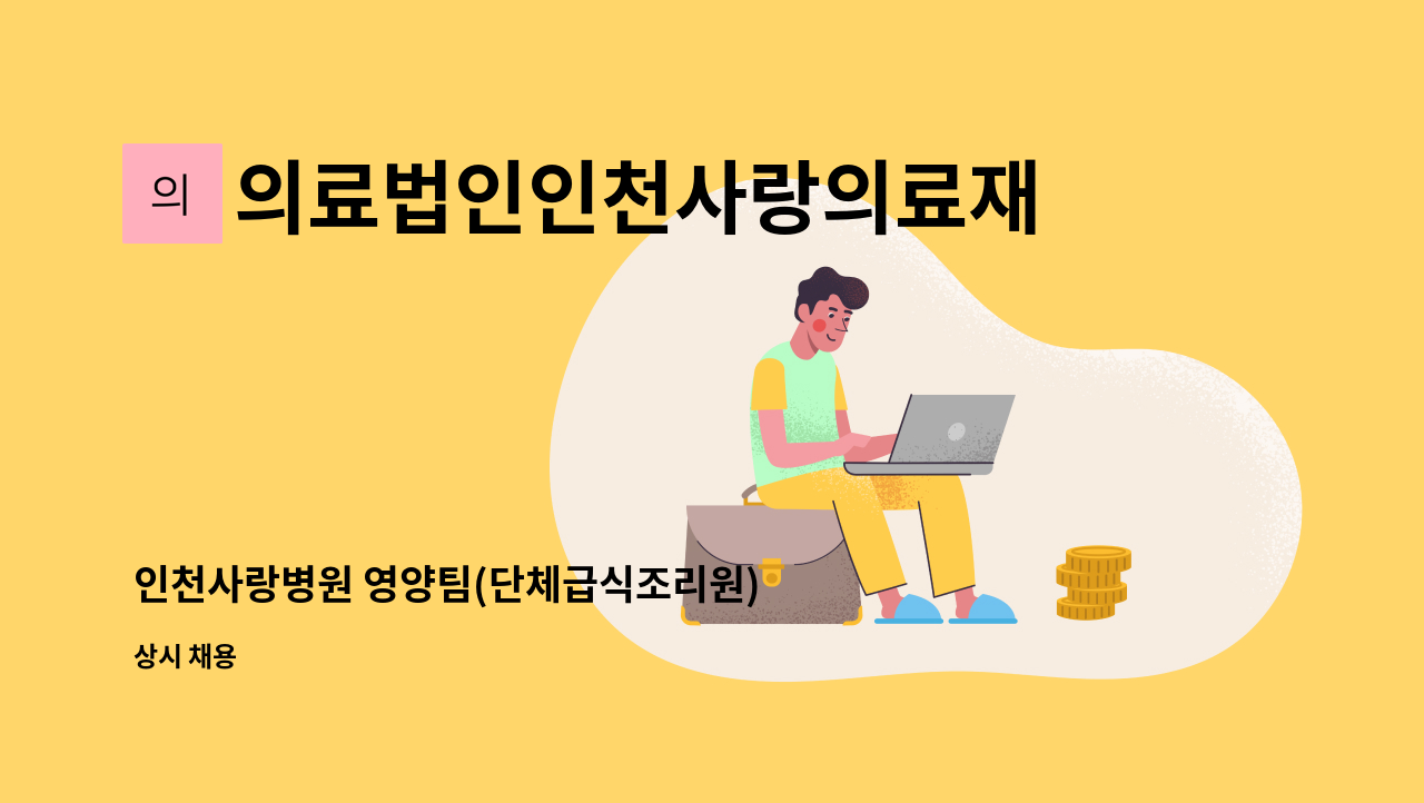 의료법인인천사랑의료재단인천사랑병원 - 인천사랑병원 영양팀(단체급식조리원) 모집 공고 : 채용 메인 사진 (더팀스 제공)