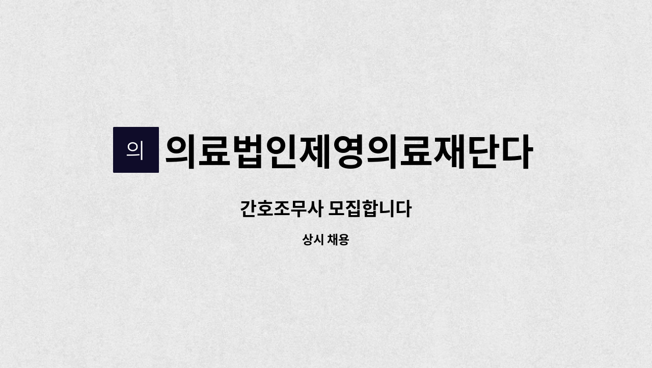 의료법인제영의료재단다나사요양병원 - 간호조무사 모집합니다 : 채용 메인 사진 (더팀스 제공)