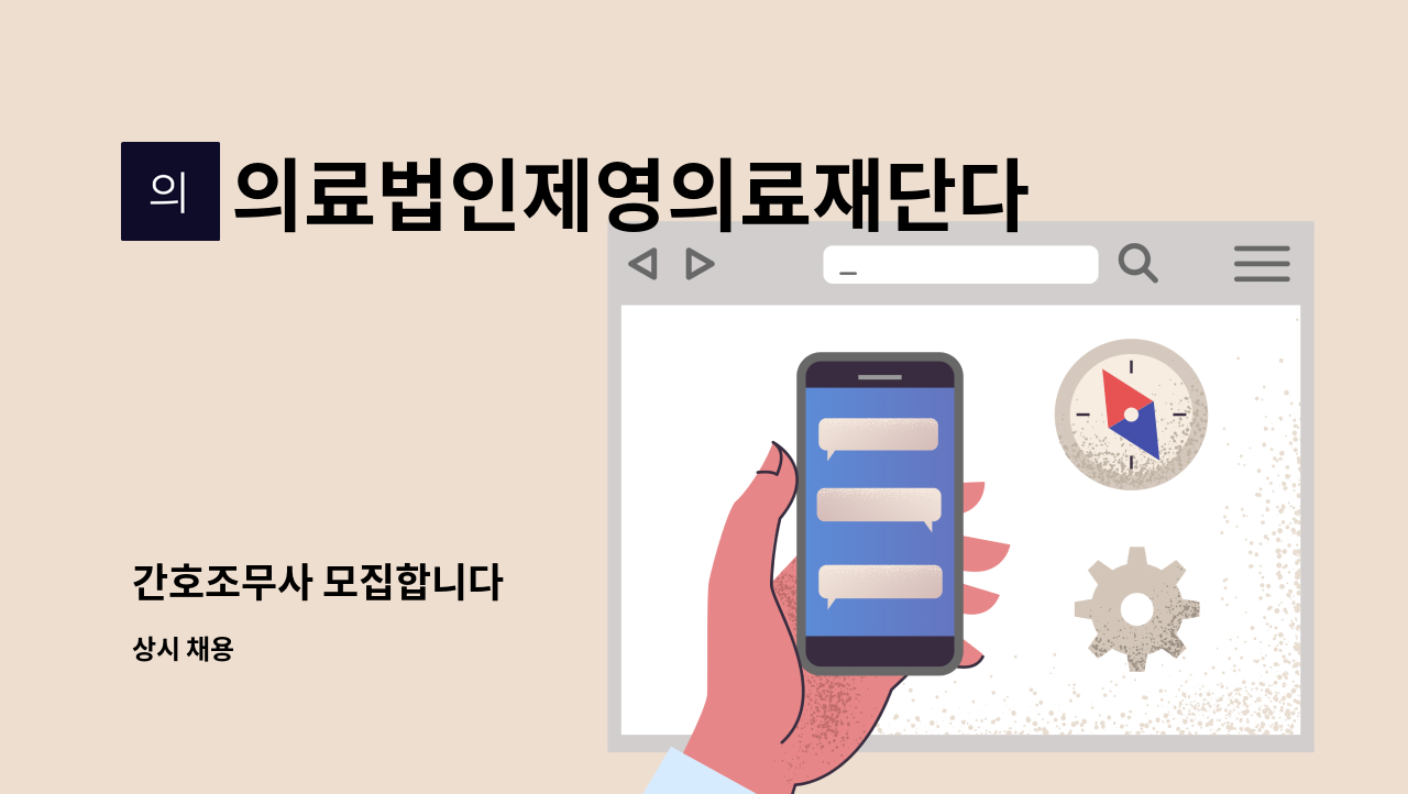 의료법인제영의료재단다나사요양병원 - 간호조무사 모집합니다 : 채용 메인 사진 (더팀스 제공)