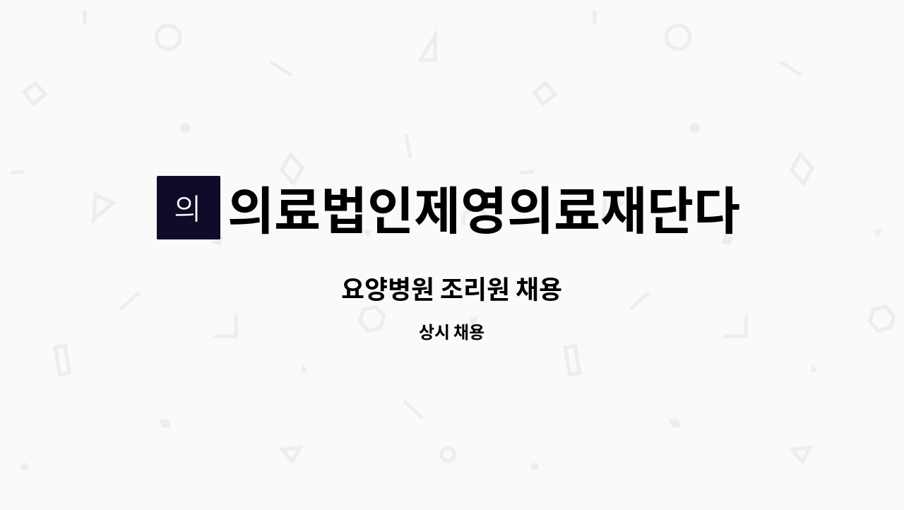 의료법인제영의료재단다나사요양병원 - 요양병원 조리원 채용 : 채용 메인 사진 (더팀스 제공)