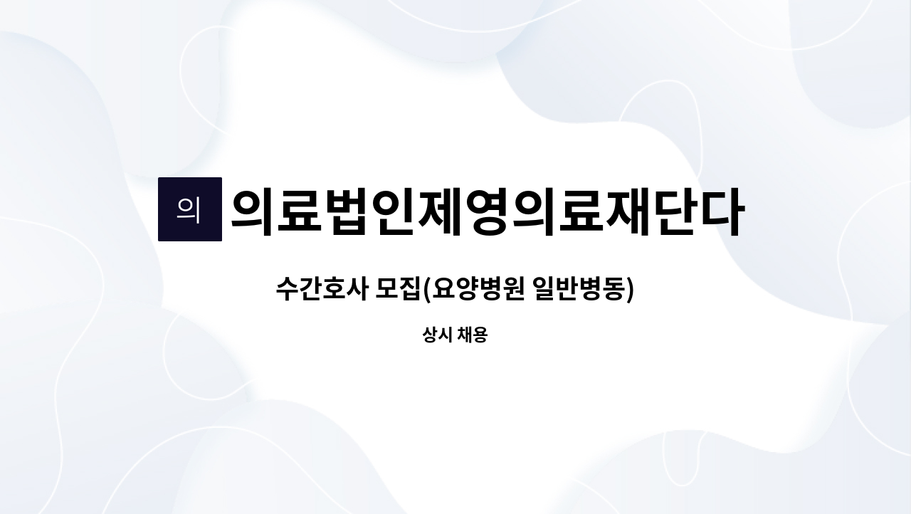 의료법인제영의료재단다나사요양병원 - 수간호사 모집(요양병원 일반병동) : 채용 메인 사진 (더팀스 제공)