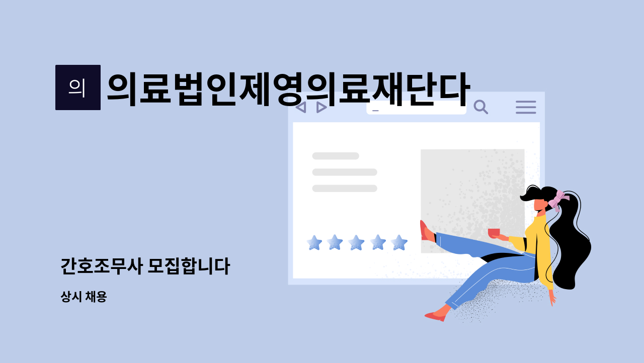 의료법인제영의료재단다나사요양병원 - 간호조무사 모집합니다 : 채용 메인 사진 (더팀스 제공)