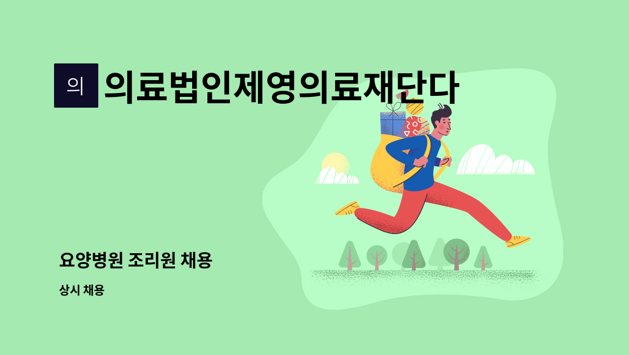 의료법인제영의료재단다나사요양병원 - 요양병원 조리원 채용 : 채용 메인 사진 (더팀스 제공)