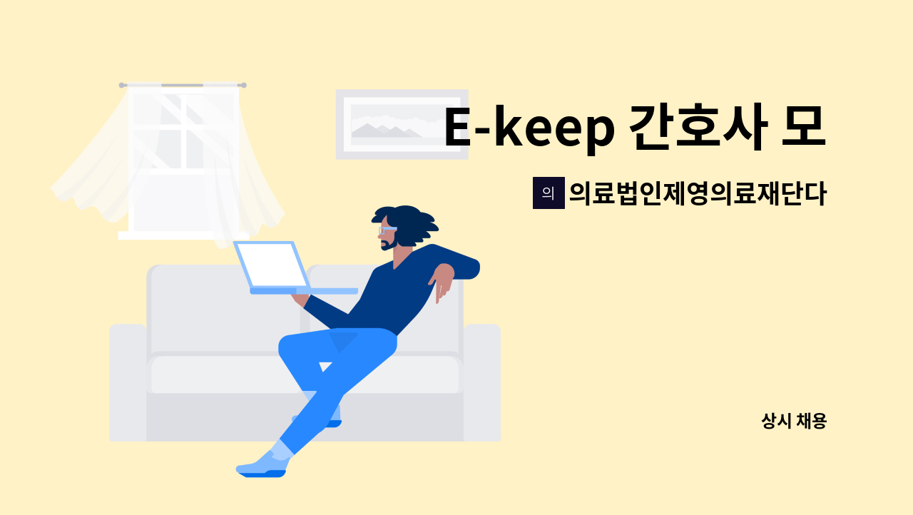 의료법인제영의료재단다나사요양병원 - E-keep 간호사 모집 : 채용 메인 사진 (더팀스 제공)