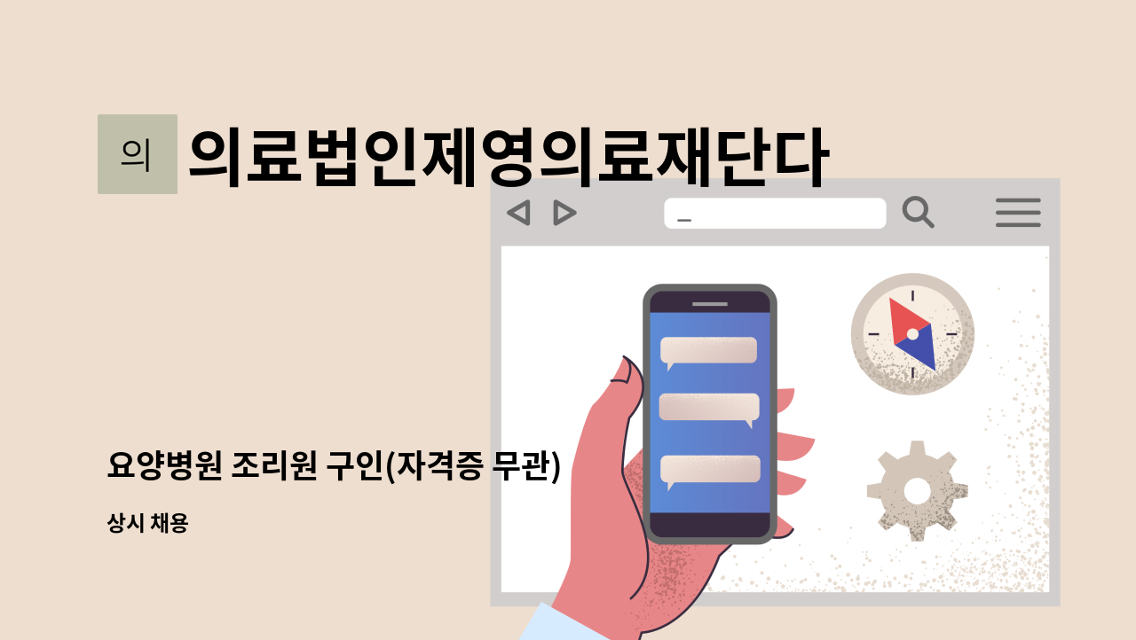 의료법인제영의료재단다사랑요양병원 - 요양병원 조리원 구인(자격증 무관) : 채용 메인 사진 (더팀스 제공)