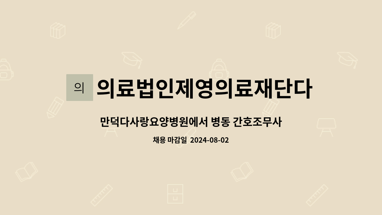 의료법인제영의료재단다사랑요양병원 - 만덕다사랑요양병원에서 병동 간호조무사 선생님 구인합니다. : 채용 메인 사진 (더팀스 제공)