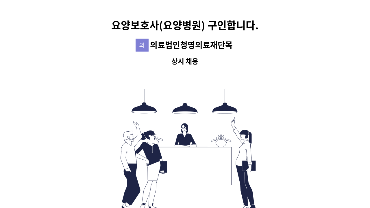 의료법인청명의료재단목포참사랑요양병원 - 요양보호사(요양병원) 구인합니다. : 채용 메인 사진 (더팀스 제공)