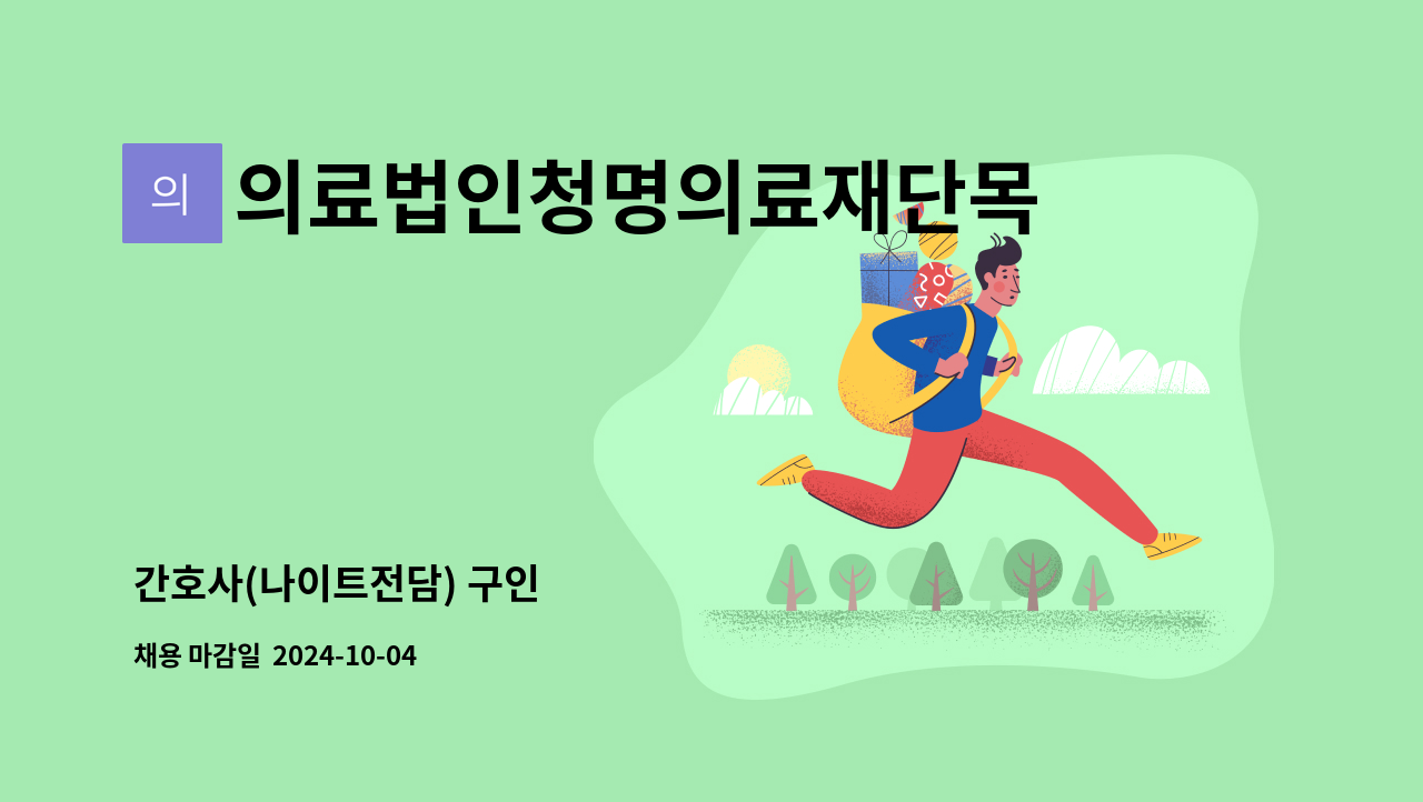 의료법인청명의료재단목포참사랑요양병원 - 간호사(나이트전담) 구인 : 채용 메인 사진 (더팀스 제공)