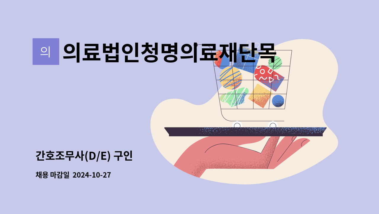 의료법인청명의료재단목포참사랑요양병원 - 간호조무사(D/E) 구인 : 채용 메인 사진 (더팀스 제공)