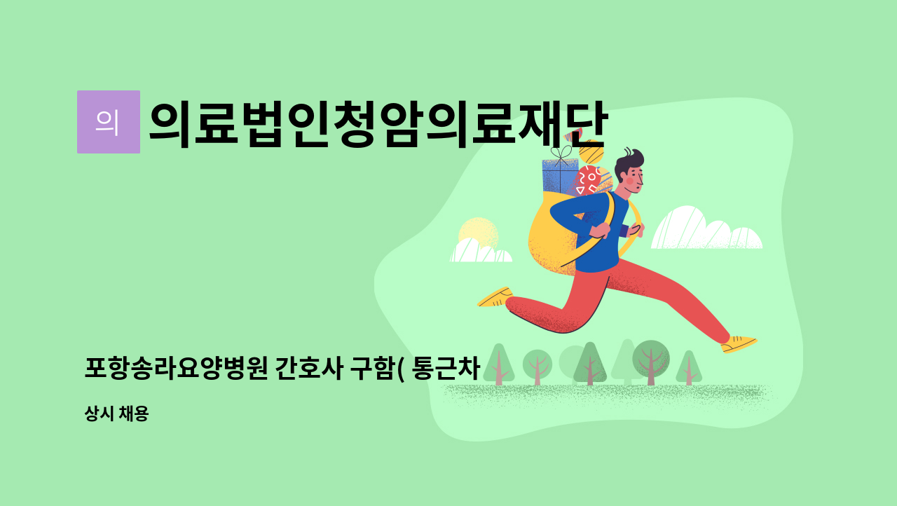 의료법인청암의료재단 - 포항송라요양병원 간호사 구함( 통근차량,기숙사완비) : 채용 메인 사진 (더팀스 제공)