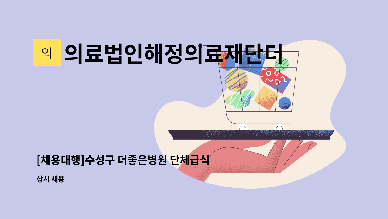 의료법인해정의료재단더좋은병원 - [채용대행]수성구 더좋은병원 단체급식보조원 모집 : 채용 메인 사진 (더팀스 제공)