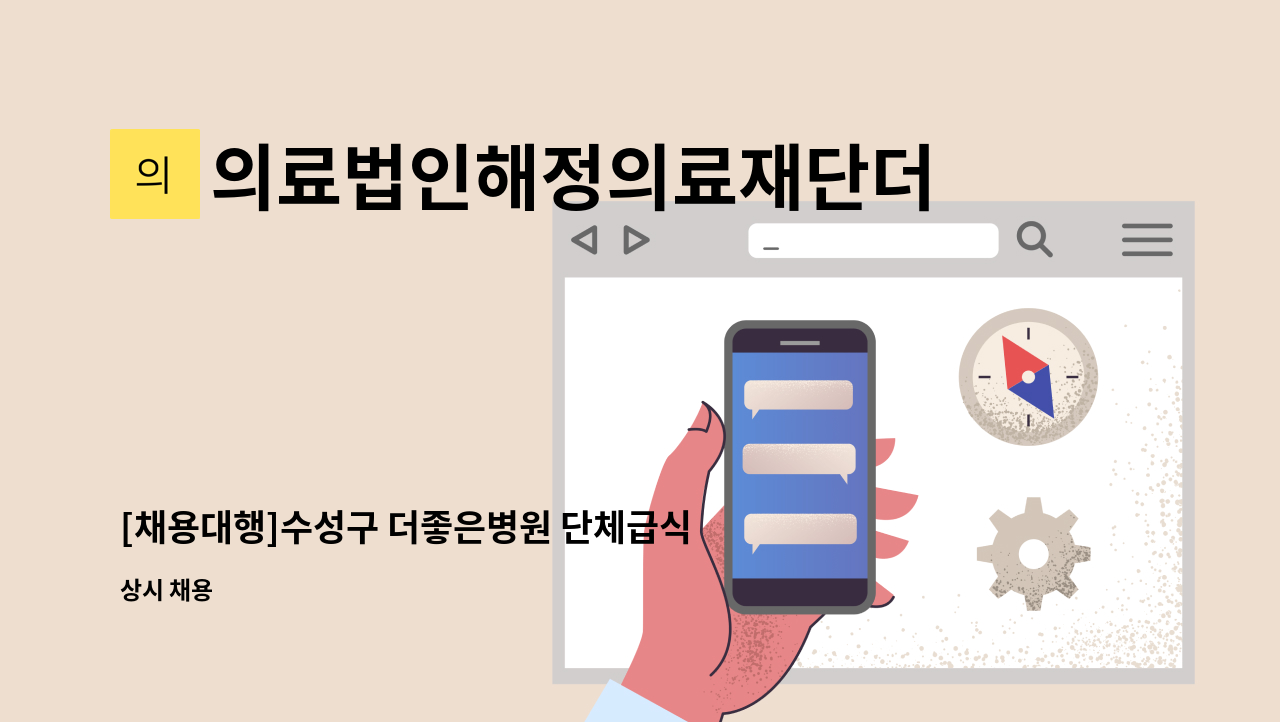 의료법인해정의료재단더좋은병원 - [채용대행]수성구 더좋은병원 단체급식보조원 모집 : 채용 메인 사진 (더팀스 제공)