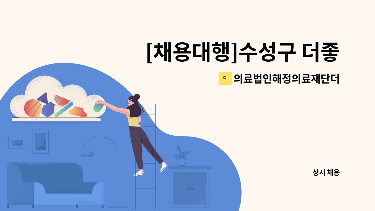 의료법인해정의료재단더좋은병원 - [채용대행]수성구 더좋은병원 조리사 모집 : 채용 메인 사진 (더팀스 제공)