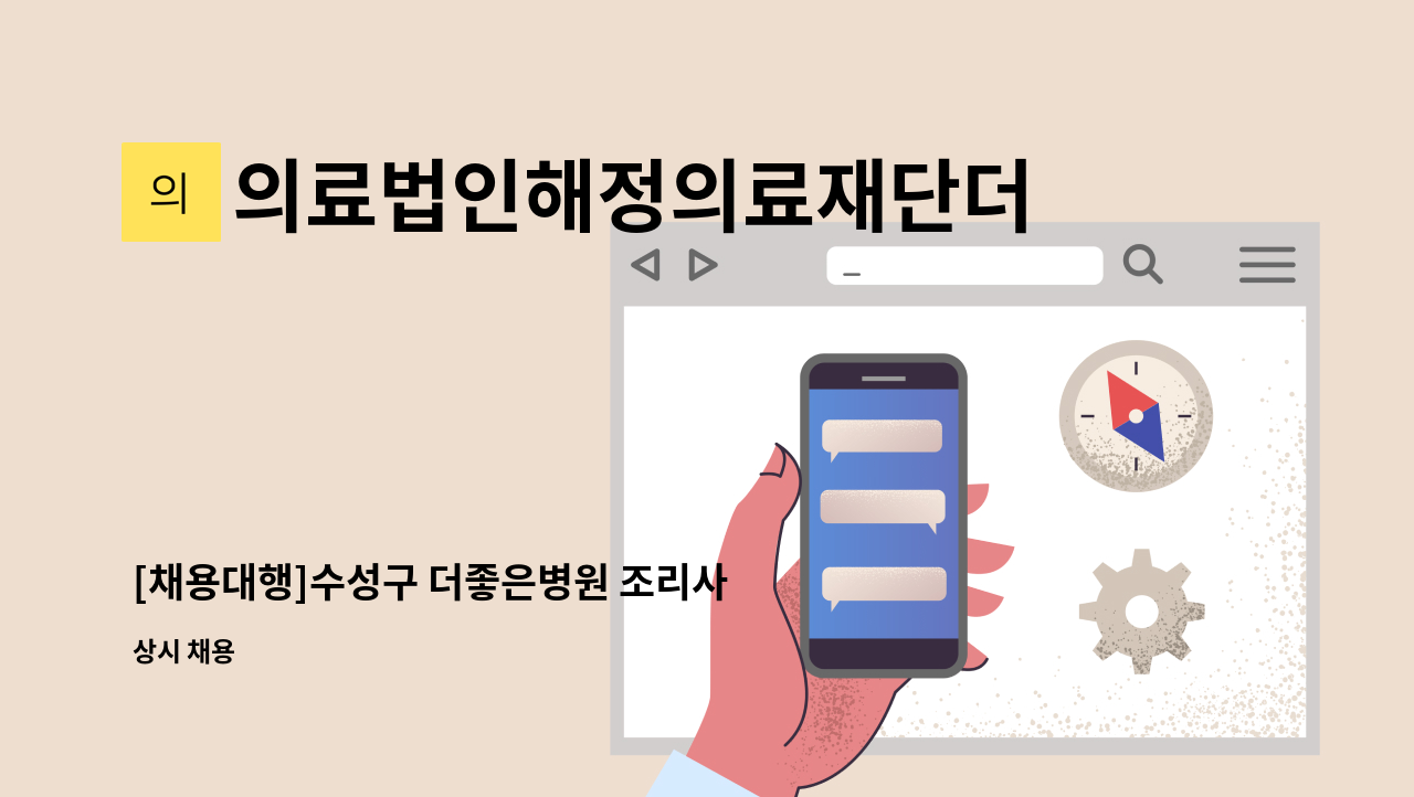 의료법인해정의료재단더좋은병원 - [채용대행]수성구 더좋은병원 조리사 모집 : 채용 메인 사진 (더팀스 제공)