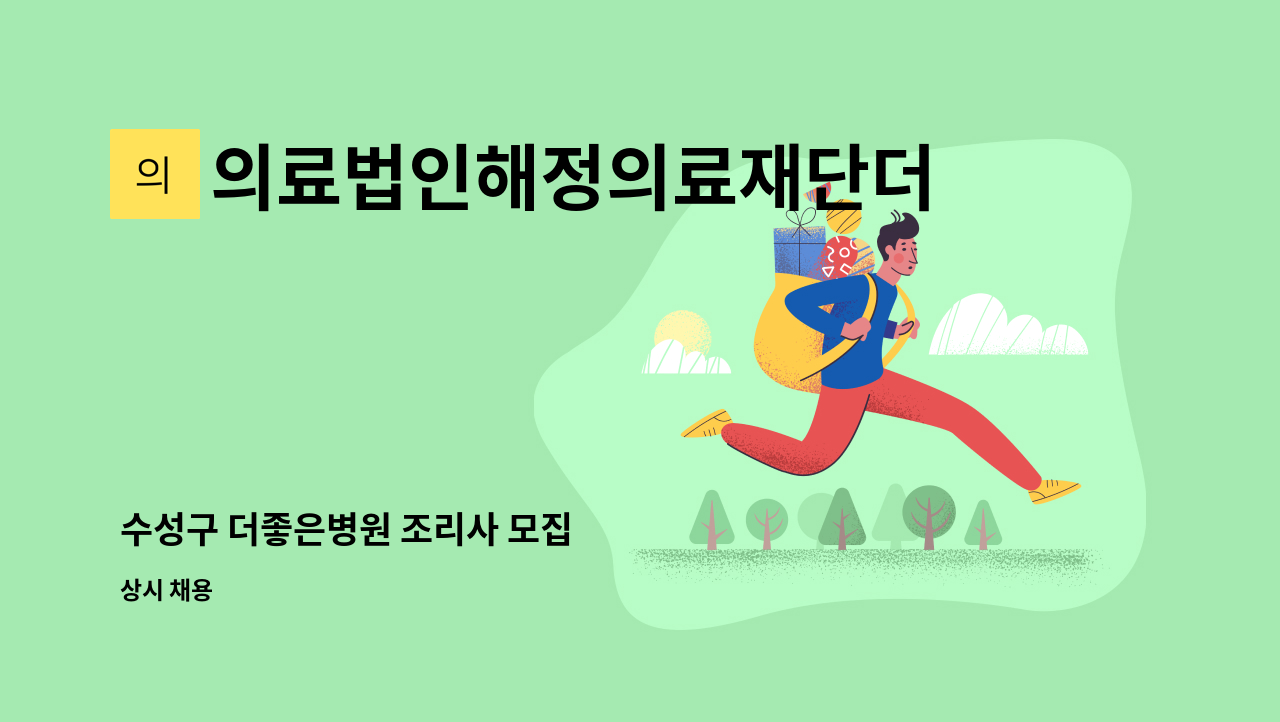 의료법인해정의료재단더좋은병원 - 수성구 더좋은병원 조리사 모집 : 채용 메인 사진 (더팀스 제공)