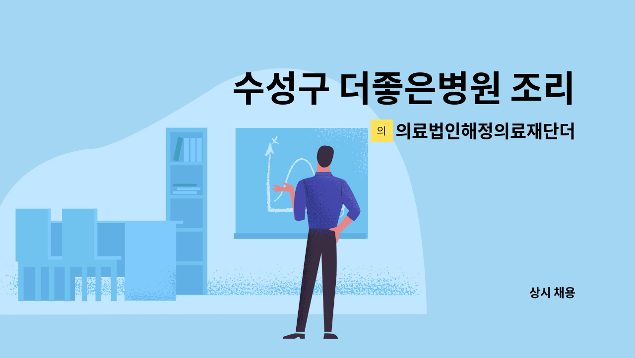 의료법인해정의료재단더좋은병원 - 수성구 더좋은병원 조리사 모집 : 채용 메인 사진 (더팀스 제공)