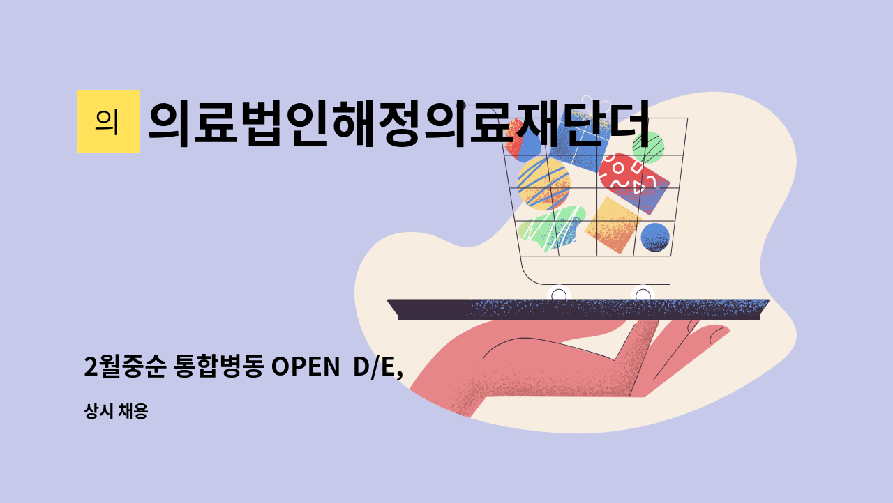 의료법인해정의료재단더좋은병원 - 2월중순 통합병동 OPEN  D/E, 간호사 모집합니다. : 채용 메인 사진 (더팀스 제공)