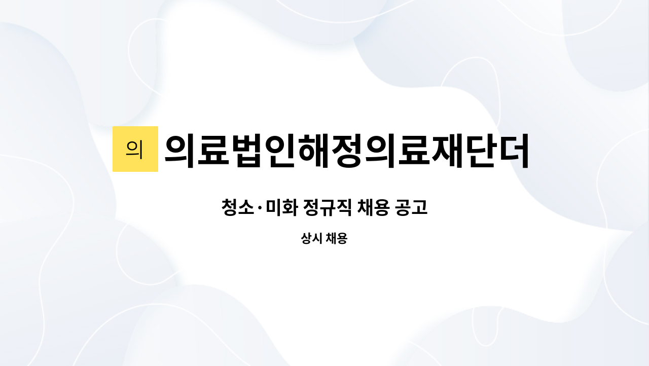 의료법인해정의료재단더좋은병원 - 청소·미화 정규직 채용 공고 : 채용 메인 사진 (더팀스 제공)