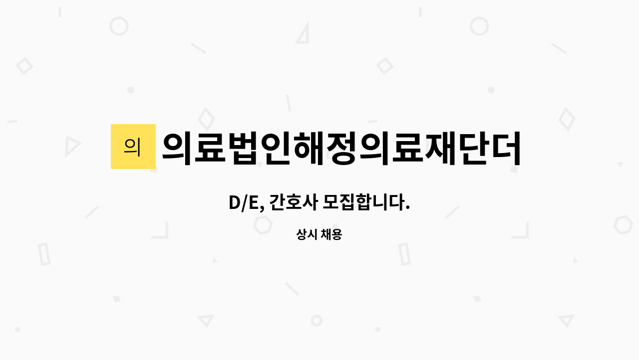 의료법인해정의료재단더좋은병원 - D/E, 간호사 모집합니다. : 채용 메인 사진 (더팀스 제공)