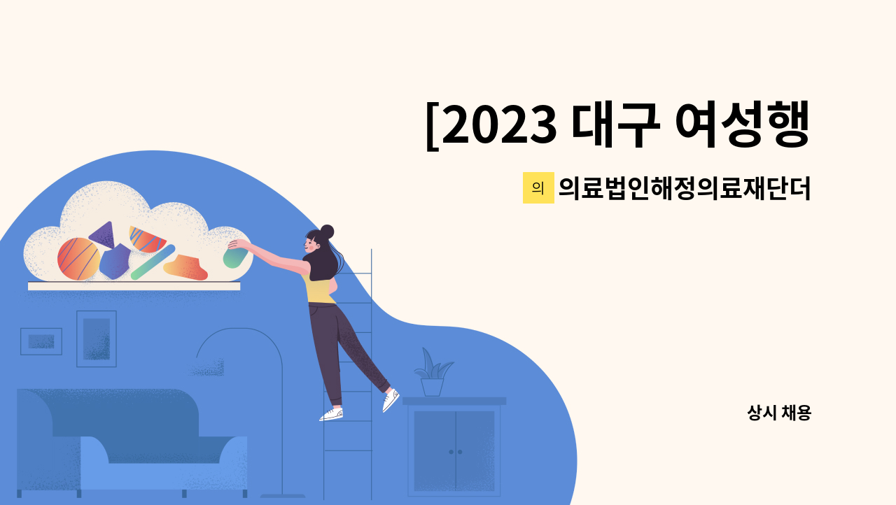 의료법인해정의료재단더좋은병원 - [2023 대구 여성행복 일자리 박람회 9.1(금)~9.2(토)]간호사모집(간접업체) : 채용 메인 사진 (더팀스 제공)