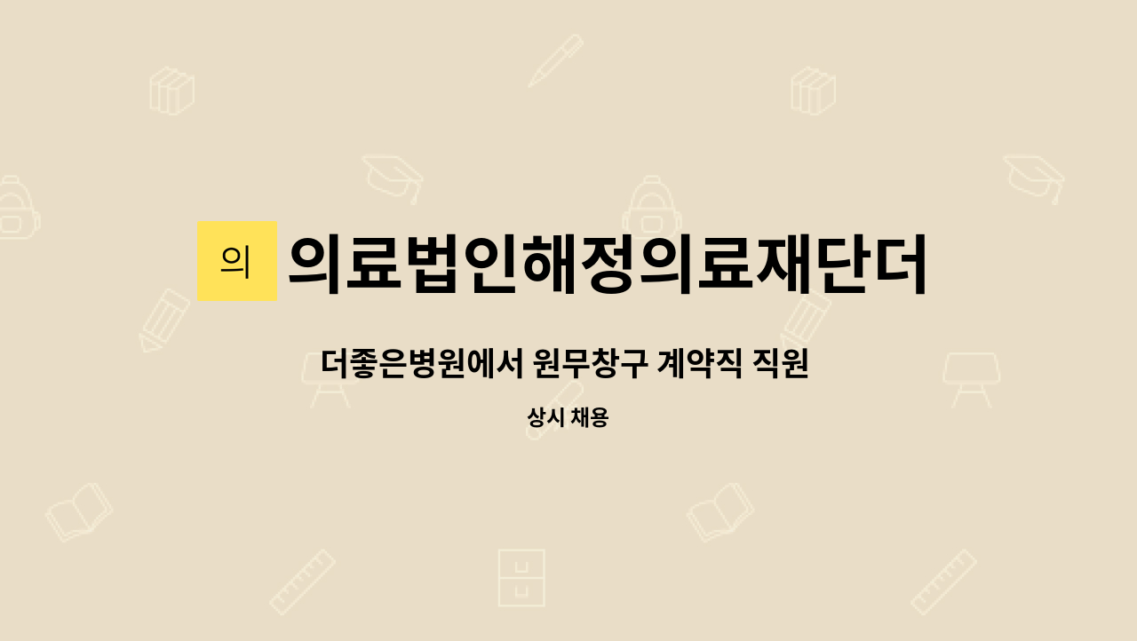 의료법인해정의료재단더좋은병원 - 더좋은병원에서 원무창구 계약직 직원 모집합니다 : 채용 메인 사진 (더팀스 제공)