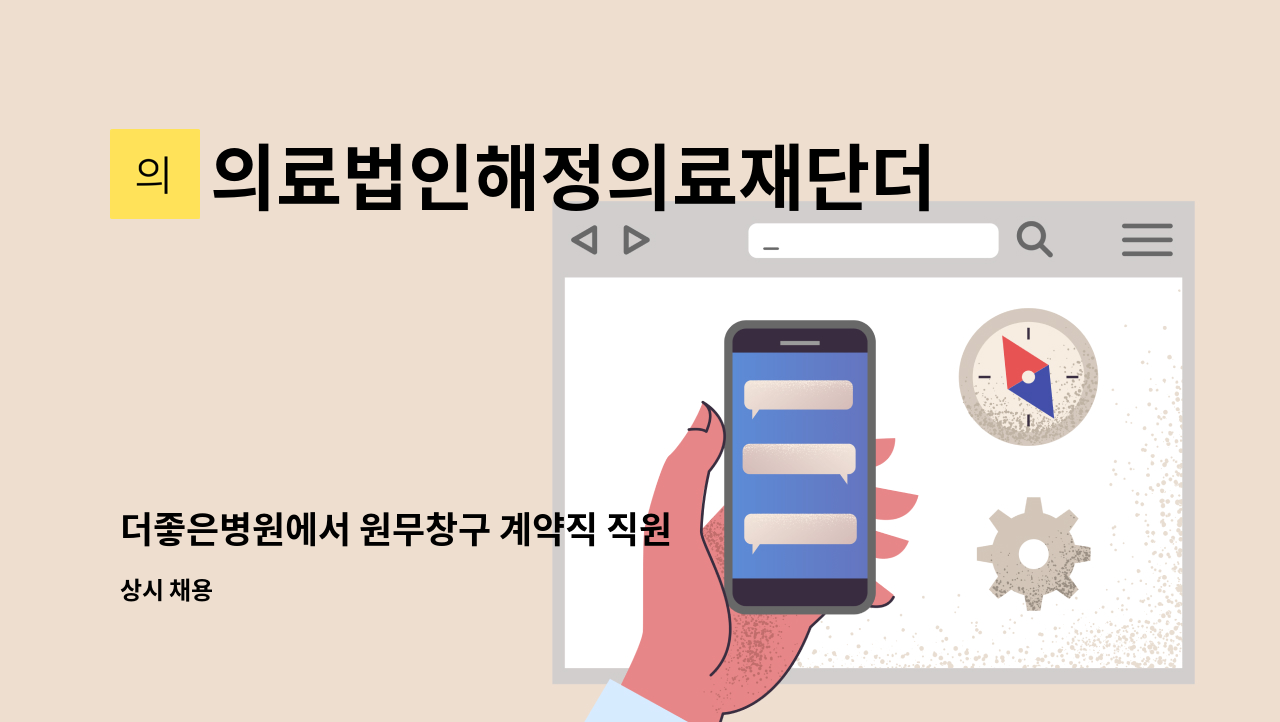 의료법인해정의료재단더좋은병원 - 더좋은병원에서 원무창구 계약직 직원 모집합니다 : 채용 메인 사진 (더팀스 제공)