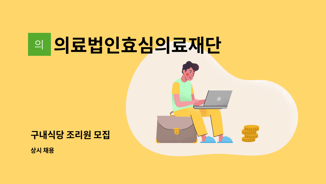 의료법인효심의료재단 용인서울병원 - 구내식당 조리원 모집 : 채용 메인 사진 (더팀스 제공)