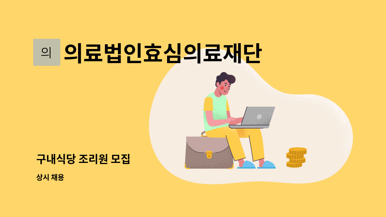 의료법인효심의료재단 용인서울병원 - 구내식당 조리원 모집 : 채용 메인 사진 (더팀스 제공)