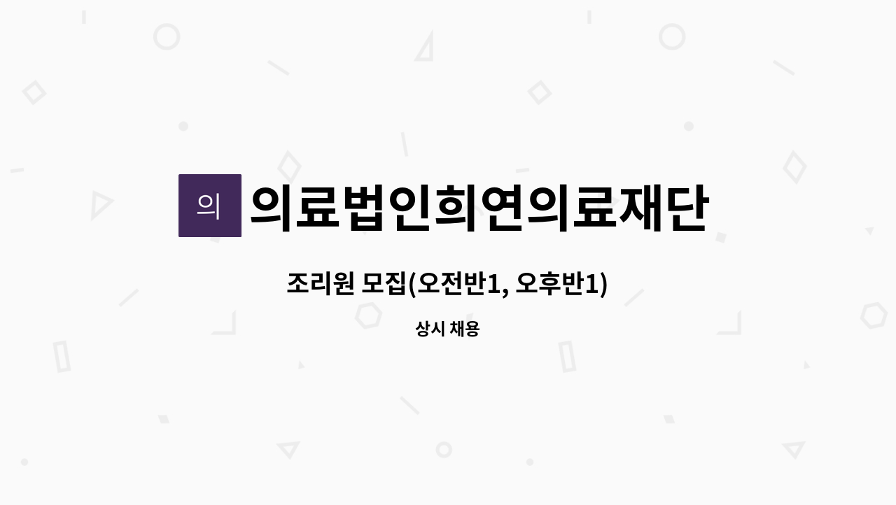 의료법인희연의료재단 - 조리원 모집(오전반1, 오후반1) : 채용 메인 사진 (더팀스 제공)