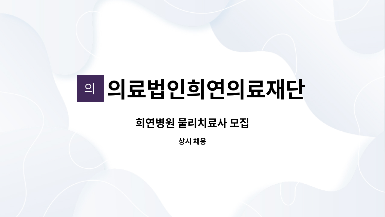 의료법인희연의료재단 - 희연병원 물리치료사 모집 : 채용 메인 사진 (더팀스 제공)