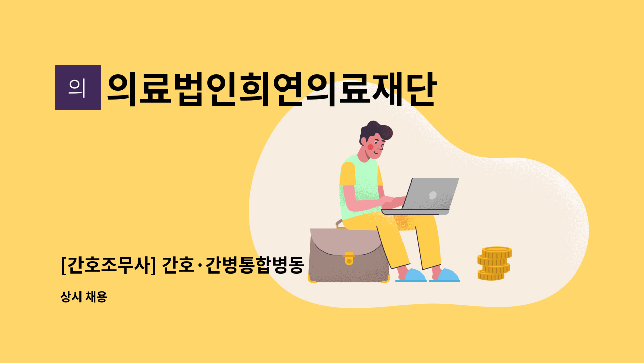 의료법인희연의료재단 - [간호조무사] 간호·간병통합병동 : 채용 메인 사진 (더팀스 제공)