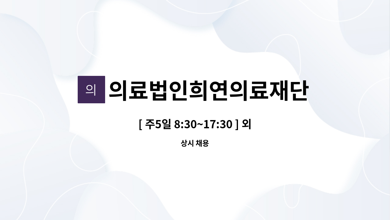 의료법인희연의료재단 - [ 주5일 8:30~17:30 ] 외래 간호사 모집 : 채용 메인 사진 (더팀스 제공)